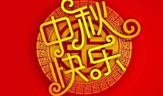 发红包中秋节祝福语简短 怎么表达祝福表姐好