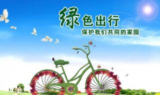 低碳环保口号 都有什么标语