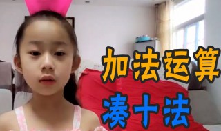 怎样教会孩子凑十法 教会孩子凑十法方法介绍