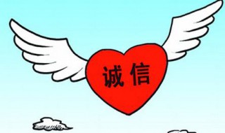 诚信的意义 诚信的意义分享