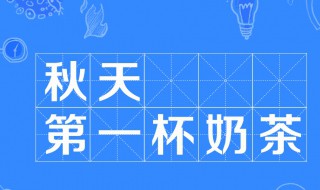 秋天第一杯奶茶什么梗 秋天第一杯奶茶来源