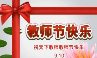 简短的祝老师节日快乐 简短的祝老师节日快乐的句子有哪些