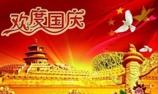 关于国庆的诗歌 关于国庆的诗歌有哪些