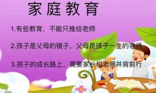 家庭教育的想法和做法 家庭教育的想法和做法是怎样的