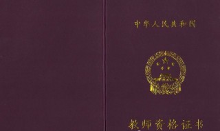 教师资格证多少分通过 教师资格证合格分数介绍