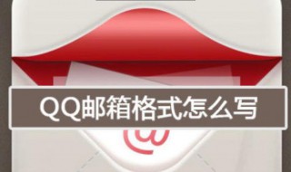 qq邮箱的格式怎么写 QQ邮箱格式怎么写才正确