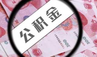 住房公积金个人怎么提取买房 个人住房公积金的提取方法