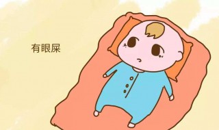 夏天眼屎多怎么办 可以怎么进行改善