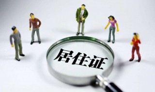 居住证过期了怎么办 如何续办居住证