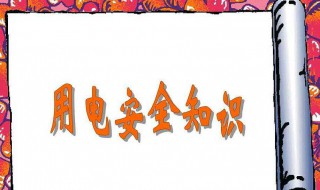 安全用电的常用方法 安全用电的基本知识有哪些