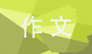 变形记作文500字六年级上册 这样写想象力太丰富了