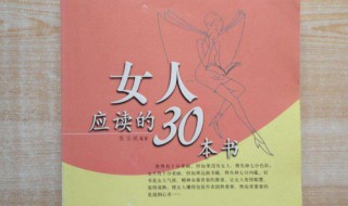 女人应读的30本书 图书女人应读的30本书介绍