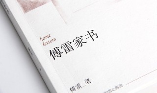 傅雷家书读后感800字 傅雷家书读后感范文欣赏