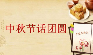 中秋节的美好寓意的句子 中秋节的美好寓意的句子有哪些