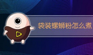 煮袋装螺蛳粉步骤 煮袋装螺蛳粉步骤是怎样的