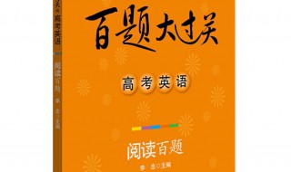 做高中的英语阅读题如何做 怎么做才会高分