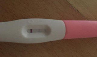 验孕棒一条杠是什么意思 验孕棒一条杠是怀孕了吗