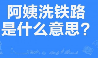 阿姨洗铁路是什么意思 这句话表达出了什么