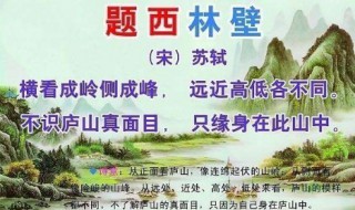 题西林壁的诗句意思 题西林壁的诗句鉴赏