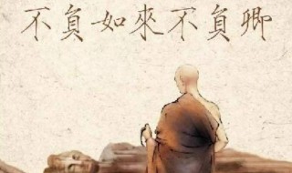 不负如来不负卿全诗 不负如来不负卿全文