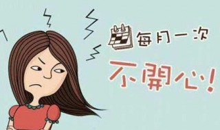 生理期情绪不好如何处理 该如何调节生理期情绪