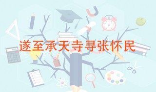 遂至承天寺的遂是什么意思 出自何处