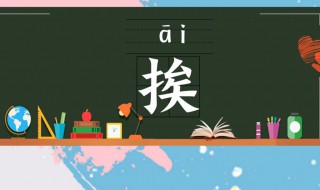 挨多音字组词 挨有几个音