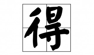 得的多音字组词 得的多音字组词有哪些