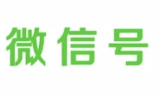 如何注销微信号 怎么注销微信号