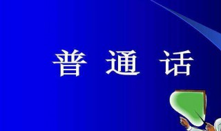 推广普通话的手抄报怎样做 推广普通话的手抄报做法