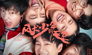 风犬天空的少年男主大结局 风犬天空的少年简介