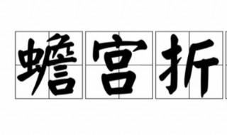 蟾宫折桂是什么意思 蟾宫折桂的含义