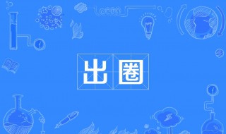 饭圈的泥塑什么意思 怎么理解这个词