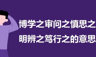 博学之审问之慎思之明辨之笃行之的意思 原文及译文