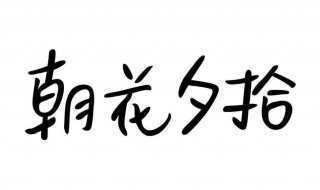 朝花夕拾读书笔记十篇 鲁迅朝花夕拾文集读后感集锦