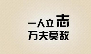 励志的名人名言 励志名人名言有哪些