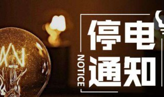 家里的电停了该怎么办 家里突然停电了的解决办法