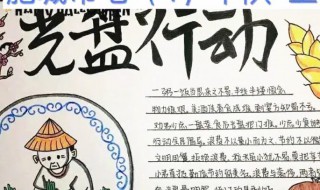 光盘行动绝不浪费手抄报内容 可以写到什么内容