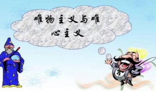 辩证唯物主义认为认识的本质是 认识的本质是什么