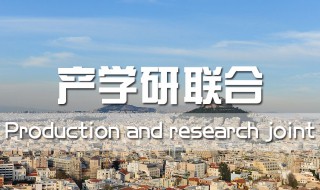 产学研什么意思 产学研结合有何意义