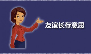 友谊长存意思 友谊是指什么