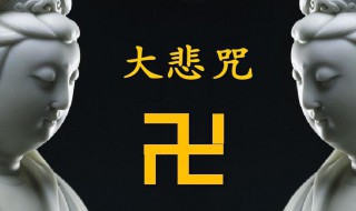 大悲咒的意思 大悲咒的全称是什么