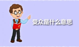 受众是什么意思 受众的范围是指什么