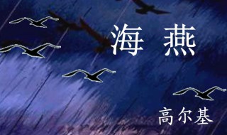 海燕课文原文 关于海燕课文原文