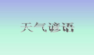 有关天气的谚语有哪些 有关天气的谚语有什么呢