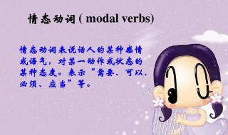 情态动词是什么意思 情态动词有哪些