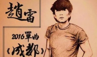 一路还要走多久什么歌 成都歌曲介绍