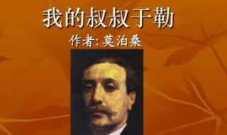 我的叔叔于勒作者 我的叔叔于勒作者介绍