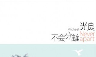 不会分离是什么歌 不会分离歌曲介绍