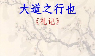 大道之行也原文 大道之行也译文